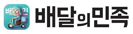 배달의민족